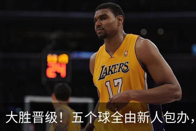大胜晋级！五个球全由新人包办，曼城这场5-0赢出“未来的味道”