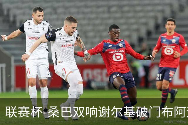 联赛杯-桑巴双响谢尔基破门布阿迪助攻 曼城5-0诺维奇