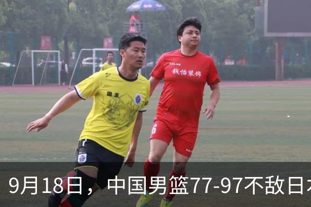 9月18日，中国男篮77-97不敌日本二队，次日胡明轩担任开幕式旗手