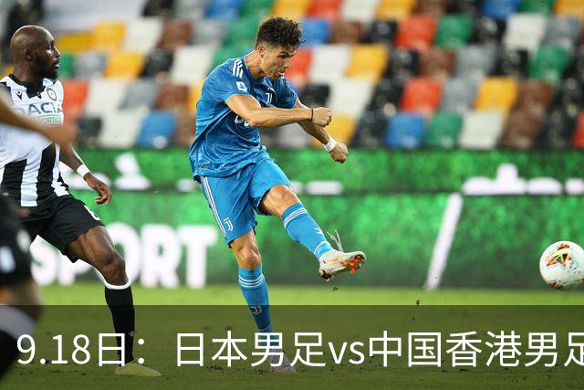 9.18日：日本男足vs中国香港男足日本派出了U21参加亚运会